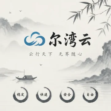 尔湾云机场品牌海报，水墨风格云与山，套餐与流量估算用图